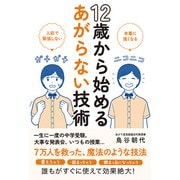 12歳から始めるあがらない技術（秀和システム） [電子書籍]