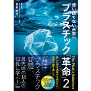 使い捨てない未来へ プラスチック「革命」2（日経BP出版） [電子書籍]