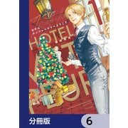 ホテル・メッツァペウラへようこそ【分冊版】 6（KADOKAWA） [電子書籍]