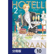 ホテル・メッツァペウラへようこそ【分冊版】 10（KADOKAWA） [電子書籍]