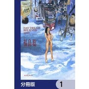 DAY DREAM BELIEVER again【分冊版】 1（KADOKAWA） [電子書籍]
