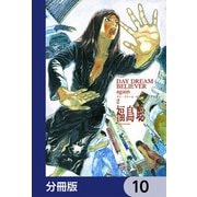 DAY DREAM BELIEVER again【分冊版】 10（KADOKAWA） [電子書籍]
