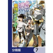 クラス最安値で売られた俺は、実は最強パラメーター【分冊版】 7（KADOKAWA） [電子書籍]