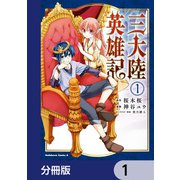三大陸英雄記【分冊版】 1（KADOKAWA） [電子書籍]