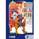 三大陸英雄記【分冊版】 2（KADOKAWA） [電子書籍]
