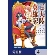 三大陸英雄記【分冊版】 4（KADOKAWA） [電子書籍]