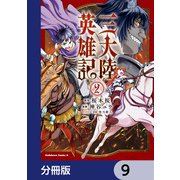 三大陸英雄記【分冊版】 9（KADOKAWA） [電子書籍]