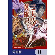 三大陸英雄記【分冊版】 11（KADOKAWA） [電子書籍]