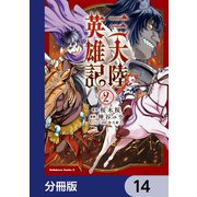 三大陸英雄記【分冊版】 14（KADOKAWA） [電子書籍]