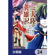 三大陸英雄記【分冊版】 24（KADOKAWA） [電子書籍]