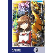 クラス最安値で売られた俺は、実は最強パラメーター【分冊版】 9（KADOKAWA） [電子書籍]