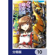 クラス最安値で売られた俺は、実は最強パラメーター【分冊版】 10（KADOKAWA） [電子書籍]