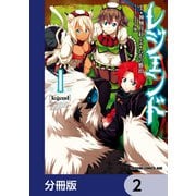 レジェンド【分冊版】 2（KADOKAWA） [電子書籍]