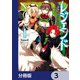 レジェンド【分冊版】 3（KADOKAWA） [電子書籍]