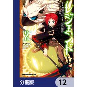 レジェンド【分冊版】 12（KADOKAWA） [電子書籍]