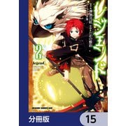 レジェンド【分冊版】 15（KADOKAWA） [電子書籍]