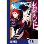 レジェンド【分冊版】 18（KADOKAWA） [電子書籍]