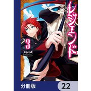 レジェンド【分冊版】 22（KADOKAWA） [電子書籍]