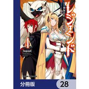 レジェンド【分冊版】 28（KADOKAWA） [電子書籍]
