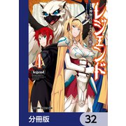 レジェンド【分冊版】 32（KADOKAWA） [電子書籍]