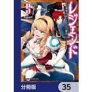 レジェンド【分冊版】 35（KADOKAWA） [電子書籍]