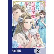 臆病な伯爵令嬢は揉め事を望まない【分冊版】 21（KADOKAWA） [電子書籍]