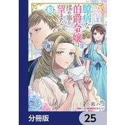 臆病な伯爵令嬢は揉め事を望まない【分冊版】 25（KADOKAWA） [電子書籍]