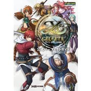 イース セルセタの樹海 公式パーフェクトガイド（KADOKAWA Game Linkage） [電子書籍]