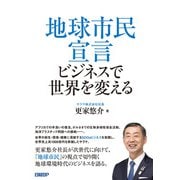 地球市民宣言 ビジネスで世界を変える（日経BP出版） [電子書籍]
