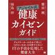 「アジャイル式」健康カイゼンガイド（翔泳社） [電子書籍]