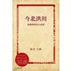 今北洪川 激動期明治の高僧（ディスカヴァー・トゥエンティワン） [電子書籍]