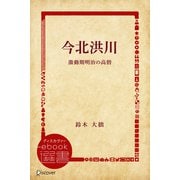 今北洪川 激動期明治の高僧（ディスカヴァー・トゥエンティワン） [電子書籍]