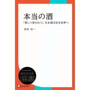 本当の酒―「差しつ差されつ」日本酒文化を世界へ（ディスカヴァー・トゥエンティワン） [電子書籍]