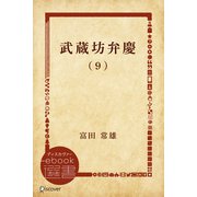武蔵坊弁慶 （9）（ディスカヴァー・トゥエンティワン） [電子書籍]
