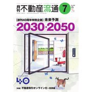 月刊 不動産流通 2022年7月号（不動産流通研究所） [電子書籍]