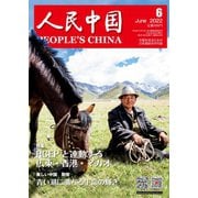 人民中国 2022年6月号（東方書店） [電子書籍]