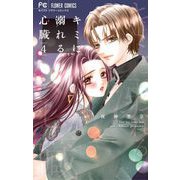 キミに溺れる心臓 4（小学館） [電子書籍]