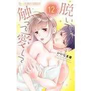 脱いで触って愛して 12（小学館） [電子書籍]