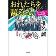 おれたちを齧るな！ わしらは怪しい雑魚釣り隊（小学館） [電子書籍]