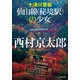 十津川警部 仙山線〈秘境駅〉の少女（小学館） [電子書籍]