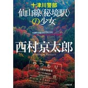 十津川警部 仙山線〈秘境駅〉の少女（小学館） [電子書籍]