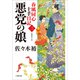 春風同心十手日記〈三〉 悪党の娘（小学館） [電子書籍]
