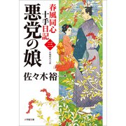 春風同心十手日記〈三〉 悪党の娘（小学館） [電子書籍]