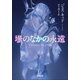 壜のなかの永遠（小学館） [電子書籍]