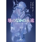 壜のなかの永遠（小学館） [電子書籍]