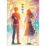 ミライヲウム（小学館） [電子書籍]