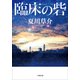 臨床の砦（小学館） [電子書籍]