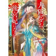 大阪マダム、後宮妃になる！ 四題目は銀朱科挙立志編（小学館） [電子書籍]