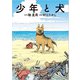 少年と犬（文藝春秋） [電子書籍]