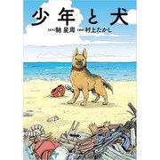 少年と犬（文藝春秋） [電子書籍]